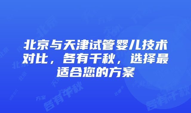 北京与天津试管婴儿技术对比，各有千秋，选择最适合您的方案