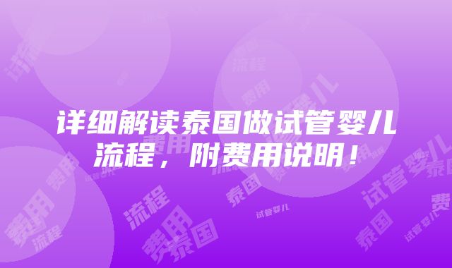 详细解读泰国做试管婴儿流程，附费用说明！