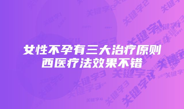 女性不孕有三大治疗原则西医疗法效果不错