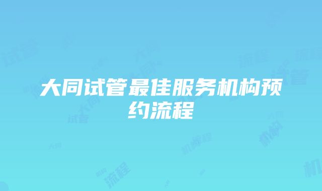 大同试管最佳服务机构预约流程