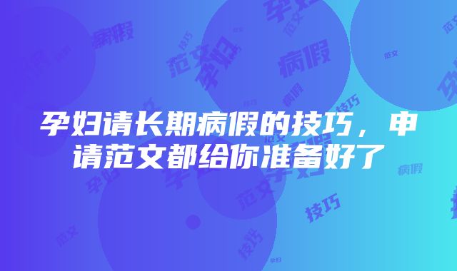 孕妇请长期病假的技巧，申请范文都给你准备好了