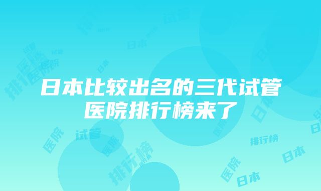 日本比较出名的三代试管医院排行榜来了