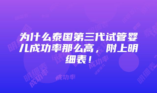 为什么泰国第三代试管婴儿成功率那么高，附上明细表！