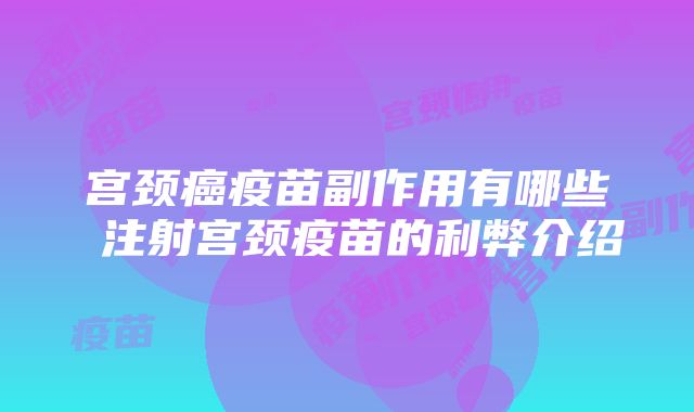 宫颈癌疫苗副作用有哪些 注射宫颈疫苗的利弊介绍