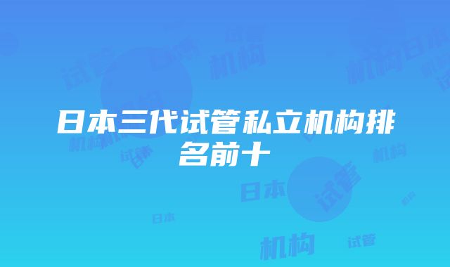 日本三代试管私立机构排名前十