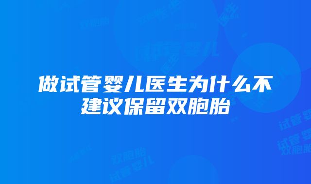 做试管婴儿医生为什么不建议保留双胞胎