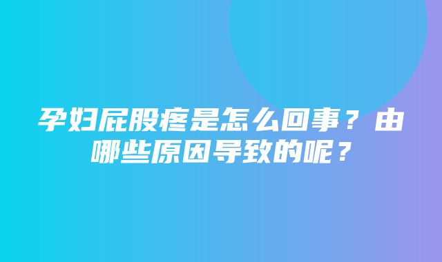 孕妇屁股疼是怎么回事？由哪些原因导致的呢？