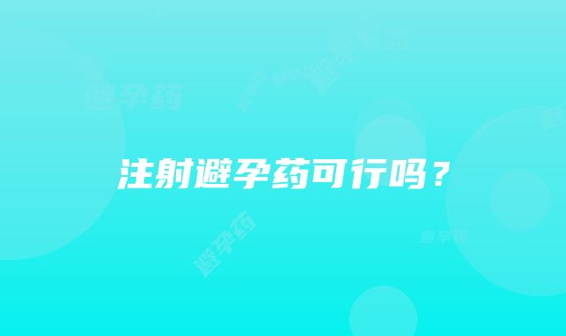 注射避孕药可行吗？