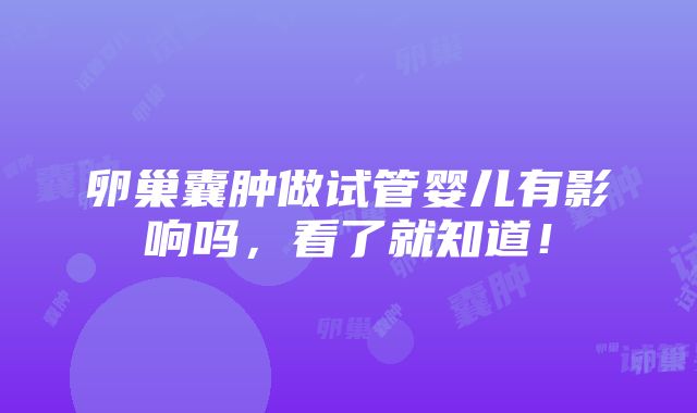 卵巢囊肿做试管婴儿有影响吗，看了就知道！