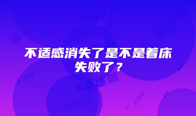 不适感消失了是不是着床失败了？