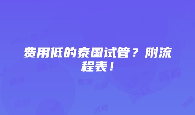 费用低的泰国试管？附流程表！