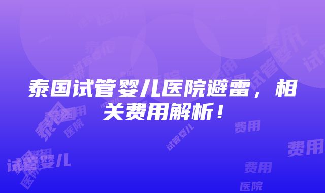 泰国试管婴儿医院避雷，相关费用解析！