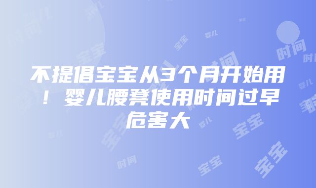 不提倡宝宝从3个月开始用！婴儿腰凳使用时间过早危害大