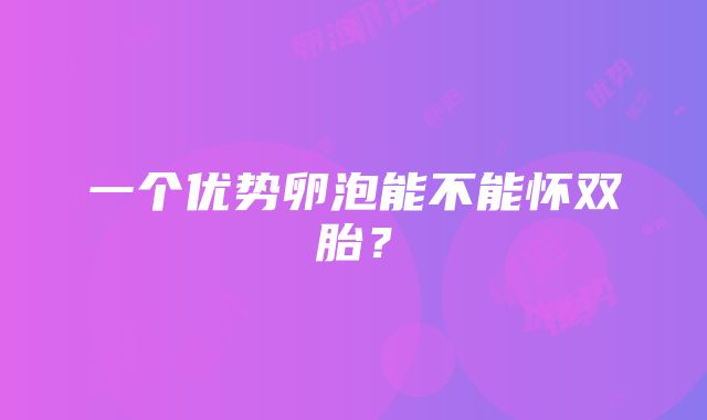 一个优势卵泡能不能怀双胎？