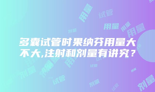 多囊试管时果纳芬用量大不大,注射和剂量有讲究？