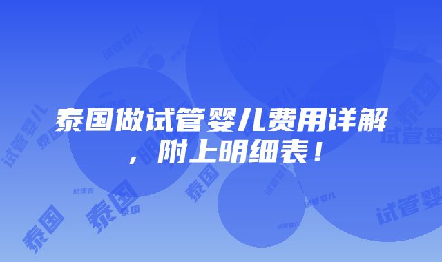 泰国做试管婴儿费用详解，附上明细表！