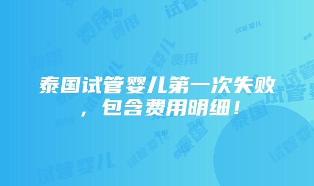 泰国试管婴儿第一次失败，包含费用明细！