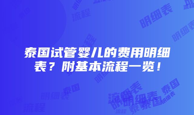 泰国试管婴儿的费用明细表？附基本流程一览！