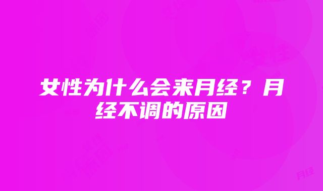 女性为什么会来月经？月经不调的原因