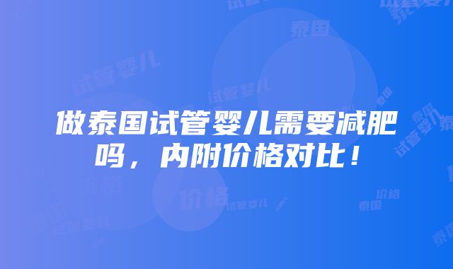 做泰国试管婴儿需要减肥吗，内附价格对比！