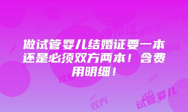 做试管婴儿结婚证要一本还是必须双方两本！含费用明细！