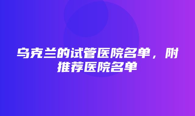 乌克兰的试管医院名单，附推荐医院名单