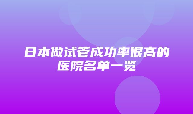 日本做试管成功率很高的医院名单一览