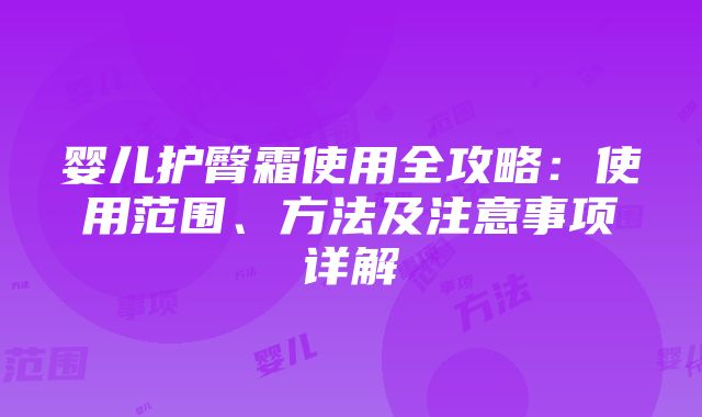 婴儿护臀霜使用全攻略：使用范围、方法及注意事项详解