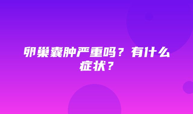 卵巢囊肿严重吗？有什么症状？