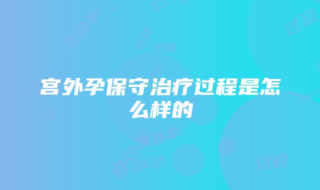 宫外孕保守治疗过程是怎么样的