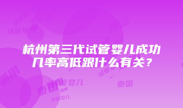 杭州第三代试管婴儿成功几率高低跟什么有关？