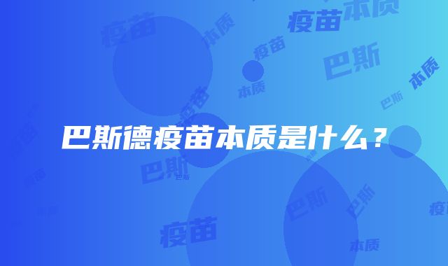 巴斯德疫苗本质是什么？