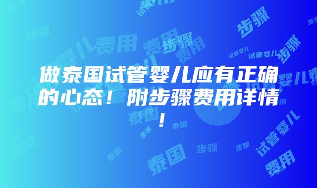 做泰国试管婴儿应有正确的心态！附步骤费用详情！