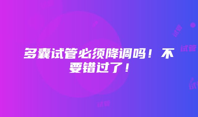 多囊试管必须降调吗！不要错过了！