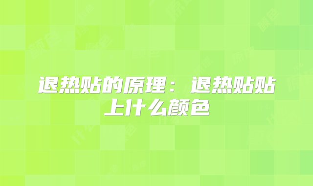 退热贴的原理：退热贴贴上什么颜色