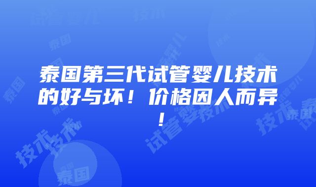 泰国第三代试管婴儿技术的好与坏！价格因人而异！