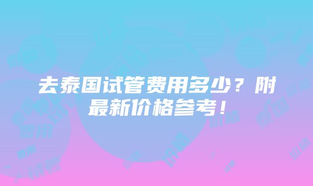 去泰国试管费用多少？附最新价格参考！