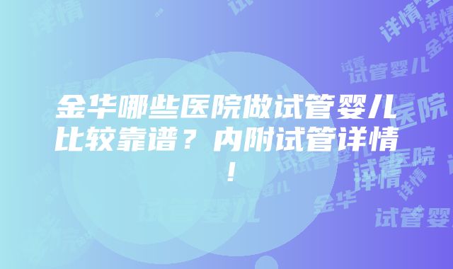 金华哪些医院做试管婴儿比较靠谱？内附试管详情！