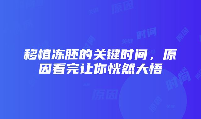 移植冻胚的关键时间，原因看完让你恍然大悟