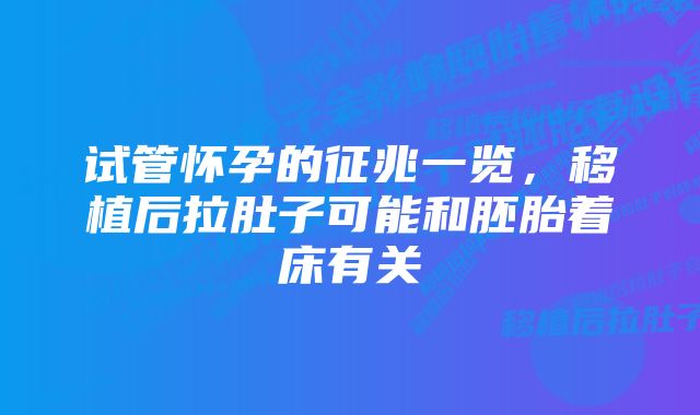 试管怀孕的征兆一览，移植后拉肚子可能和胚胎着床有关