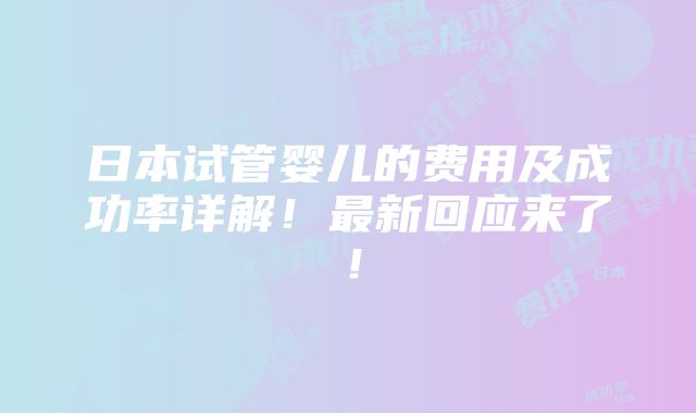 日本试管婴儿的费用及成功率详解！最新回应来了！