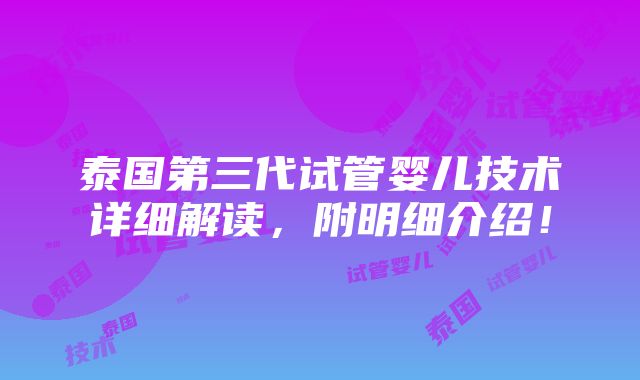 泰国第三代试管婴儿技术详细解读，附明细介绍！