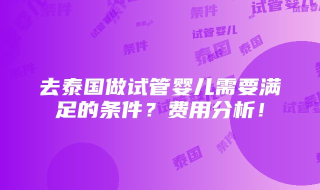 去泰国做试管婴儿需要满足的条件？费用分析！