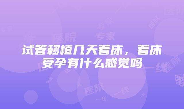 试管移植几天着床，着床受孕有什么感觉吗