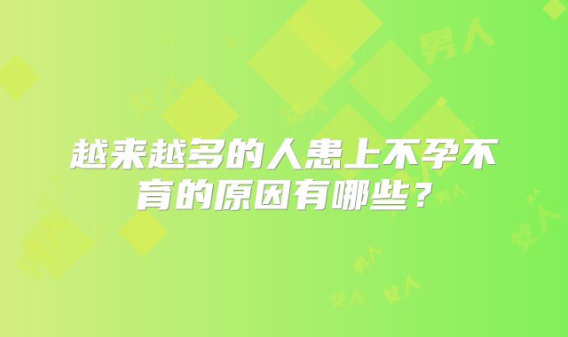 越来越多的人患上不孕不育的原因有哪些？