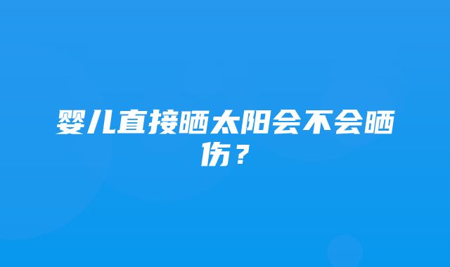 婴儿直接晒太阳会不会晒伤？