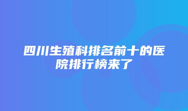 四川生殖科排名前十的医院排行榜来了