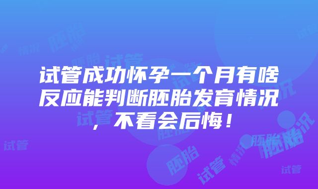 试管成功怀孕一个月有啥反应能判断胚胎发育情况，不看会后悔！