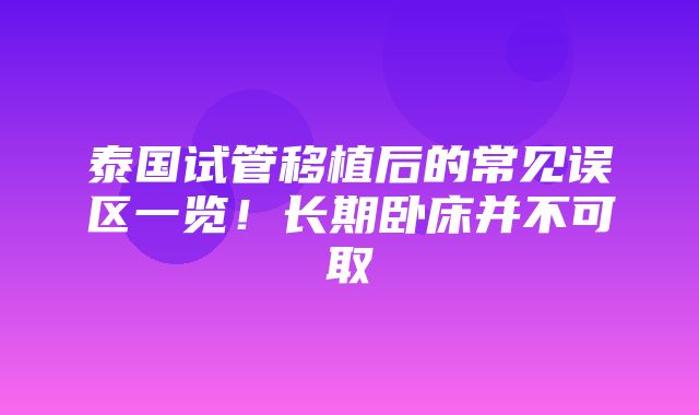 泰国试管移植后的常见误区一览！长期卧床并不可取