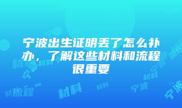 宁波出生证明丢了怎么补办，了解这些材料和流程很重要